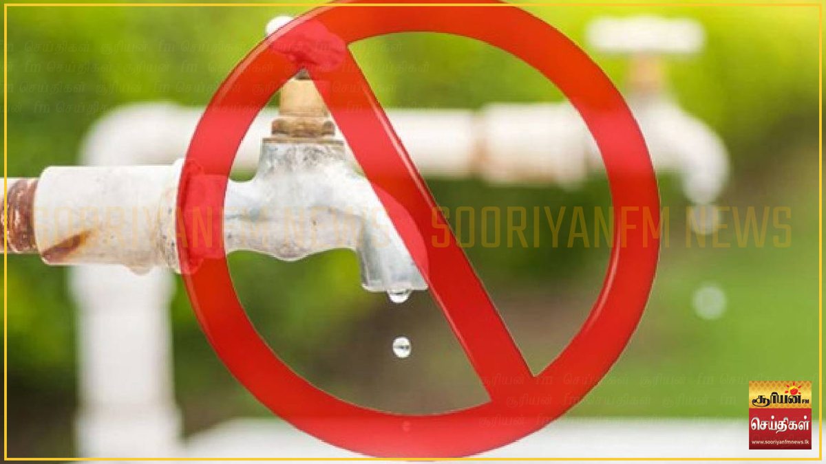 நீர் விநியோகத்தடை குறித்து வெளியான முக்கிய அறிவிப்பு!