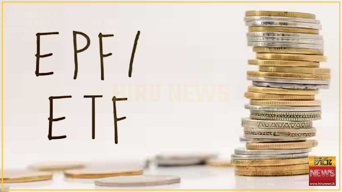 EPF - ETF ඒකාබද්ධව ක්‍රියාත්මක කිරීම ගැන සොයන්න කමිටුවක්