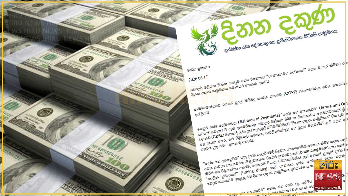 ඩොලර් මිලියන 808ක ගෙවුම් ශේෂ විෂමතාව සම්බන්ධයෙන් දිනන දකුණ සාමූහිකයෙන් අනතුරු ඇඟවීම්