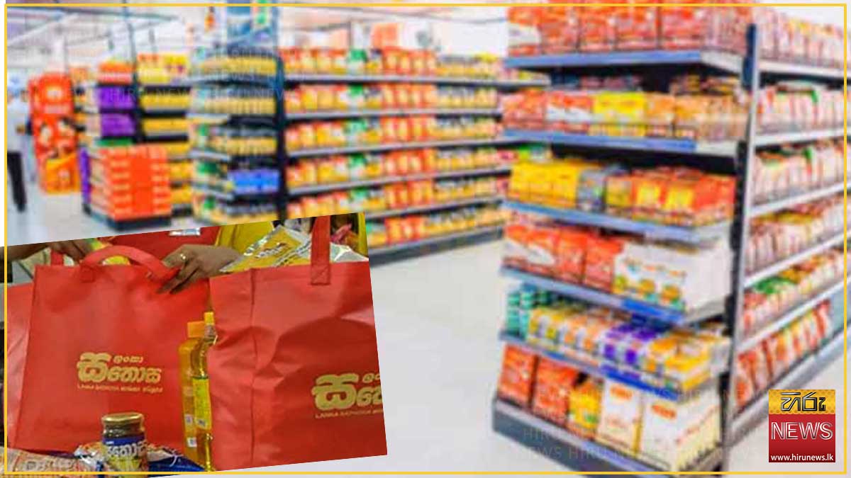 ලංකා සතොසෙන් අත්‍යවශ්‍ය භාණ්ඩ රැසක මිල හෙට සිට පහළට