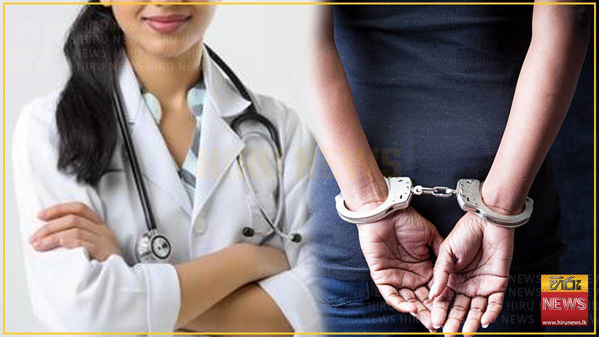 බිස්නස්වලට යැයි කියා කෝටි 5ක් වංචා කළ හොර දොස්තර නෝනා අත්අඩංගුවට