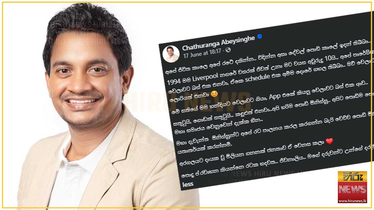 “ලංකාවත් දැන් එංගලන්තෙ වගේ.. කියපු වෙලාවටම බස් එක ආවාම කඳුළු ආවා” - නියෝජ්‍ය අමාත්‍ය චතුරංග අබේසිංහ