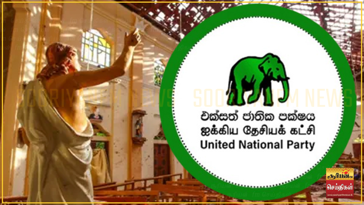 உயிர்த்த தாக்குதல் விசாரணை: FBI அறிக்கை எங்கே? ஐக்கிய தேசிய கட்சி கேள்வி