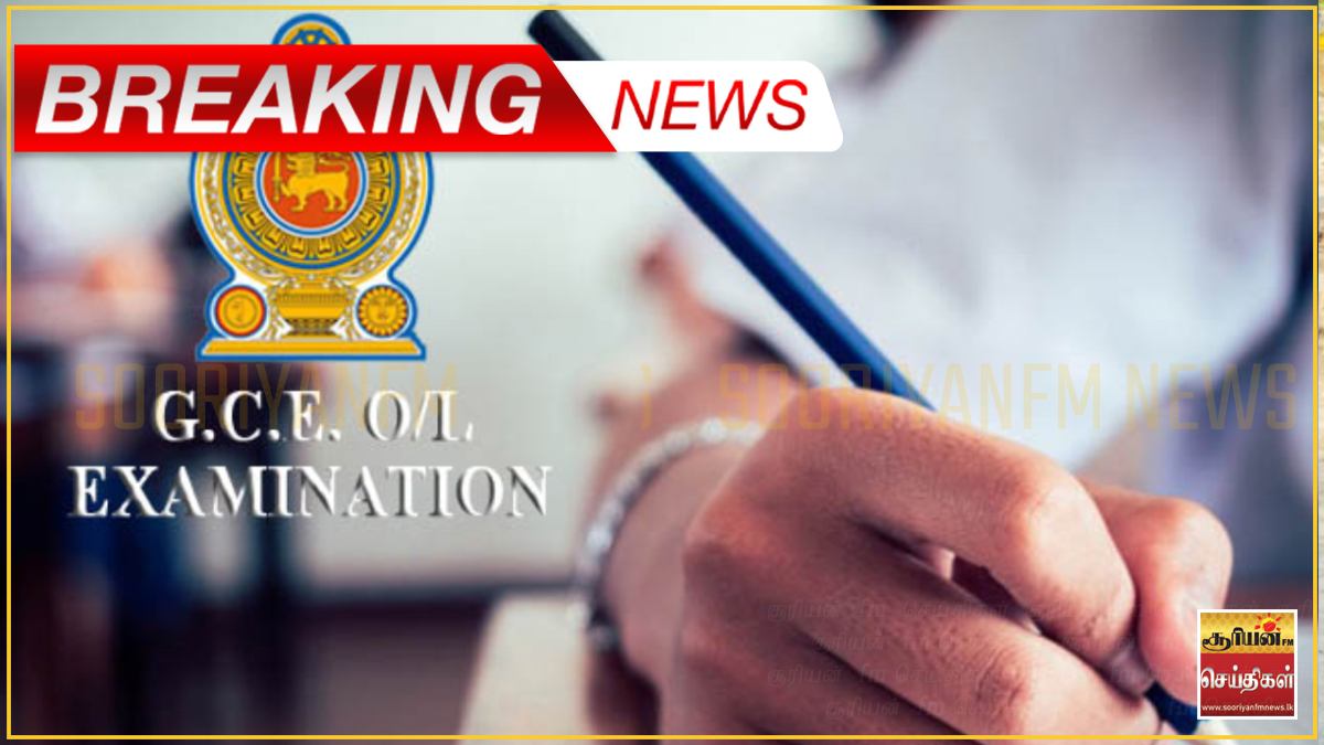 2025 சாதாரண தரப் பரீட்சை பெறுபேறுகள் வெளியாகின!