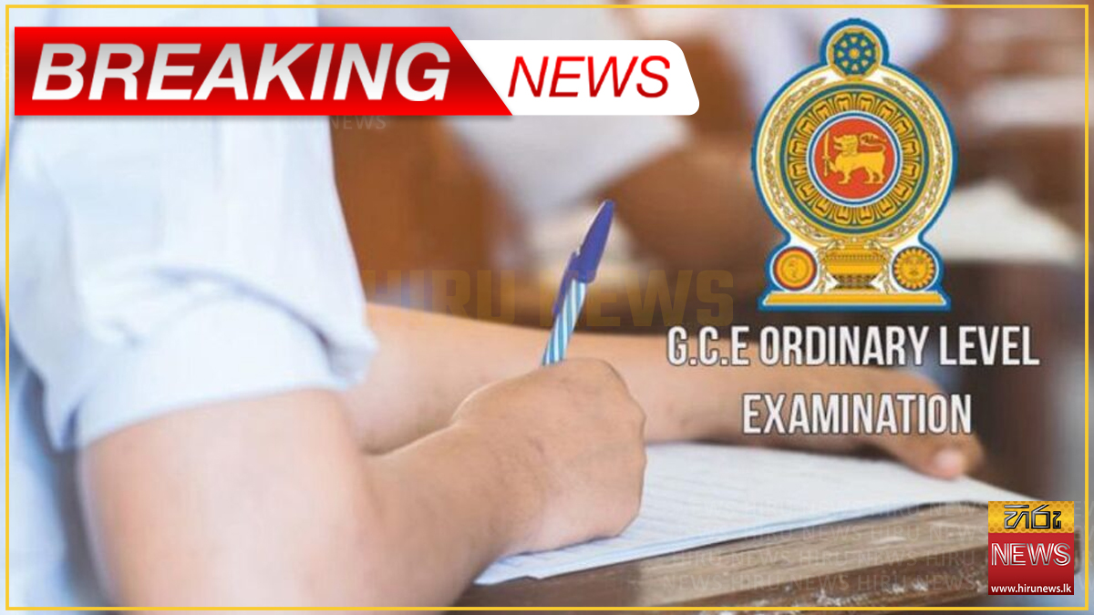 2025 අ.පො.ස. සාමාන්‍ය පෙළ ප්‍රතිඵල අන්තර්ජාලයට නිකුත් කෙරේ