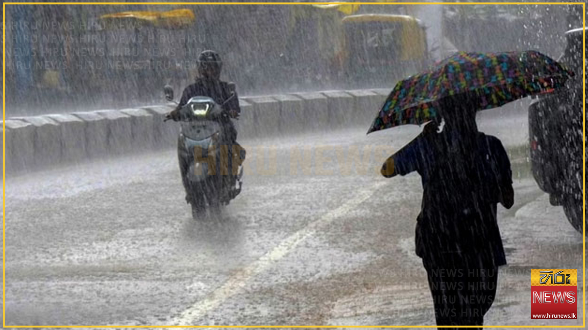 බස්නාහිර, සබරගමුව, වයඹ සහ දිස්ත්‍රික්ක 4කට වැසි වාර කිහිපයක්