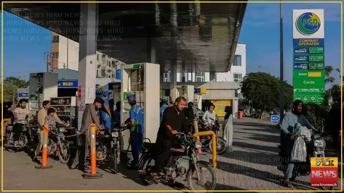 "අපේ ප්‍රමුඛතාව ජනතාවට උපරිම සහන ලබාදීමයි" - ඉන්ධන මිල අඩු කරමින් පාකිස්ථානු අගමැති කියයි
