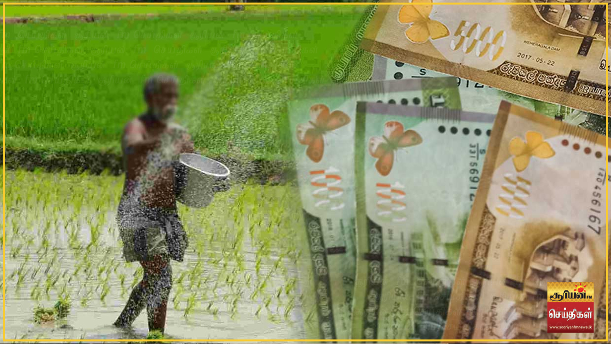 சிறுபோக உர மானியம்: 90 சதவீத விவசாயிகளுக்கு வழங்கப்பட்டுள்ளதாகக் தகவல்!