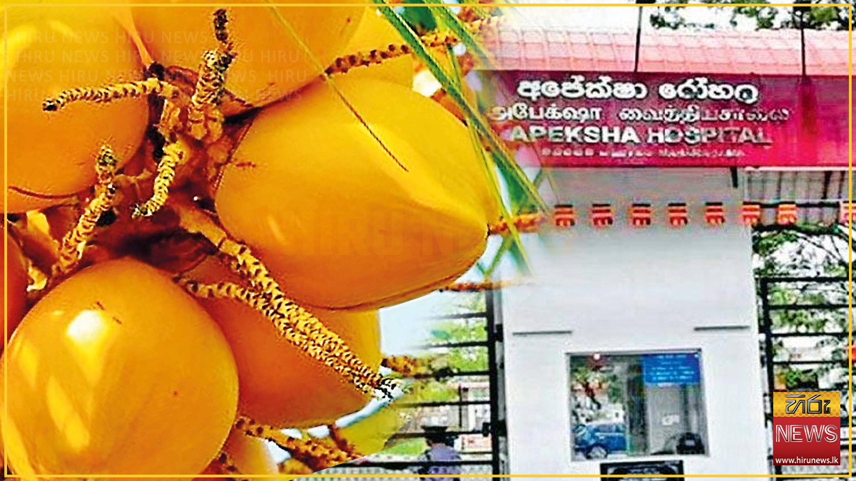 අපේක්ෂා රෝහලේ තැඹිලි දානය සීමා කෙරේ