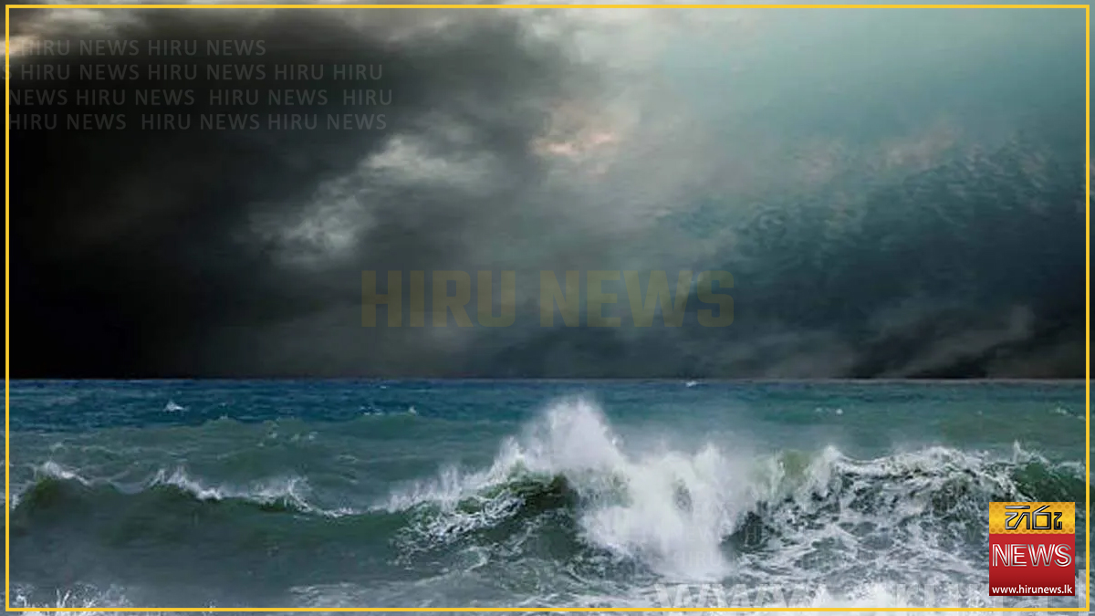 තද සුළං සහ රළු මුහුද පිළිබඳව අවවාදාත්මක නිවේදනයක්
