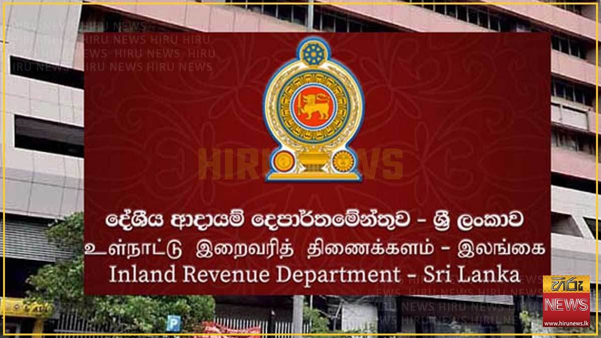 බදු ගෙවන්නන්ගෙන් රුපියල් බිලියන 550කට අධික හිඟ බදු මුදලක් අයවිය යුතුයි - දේශීය ආදායම් දෙපාර්තමේන්තුව