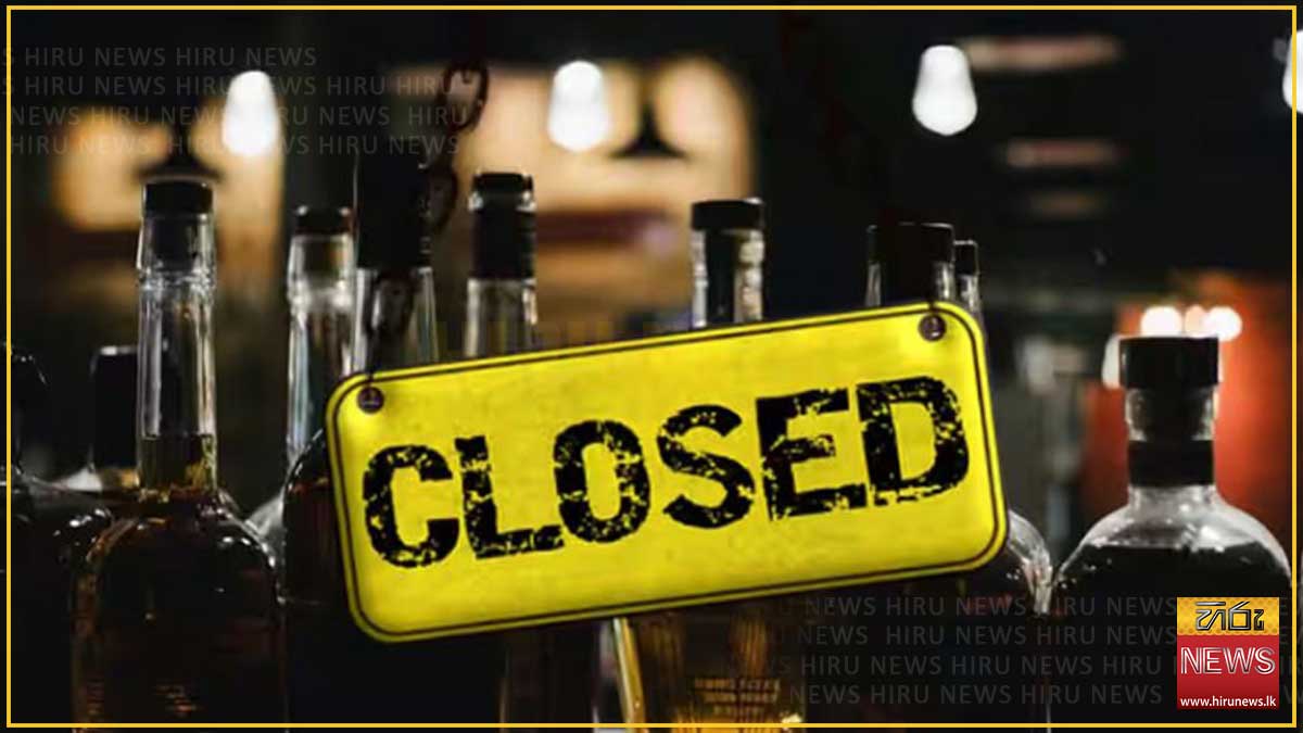 පොසොන් පොහොය නිමිත්තෙන් දිවයිනේ සියලුම මත්පැන්හල් වැසෙයි