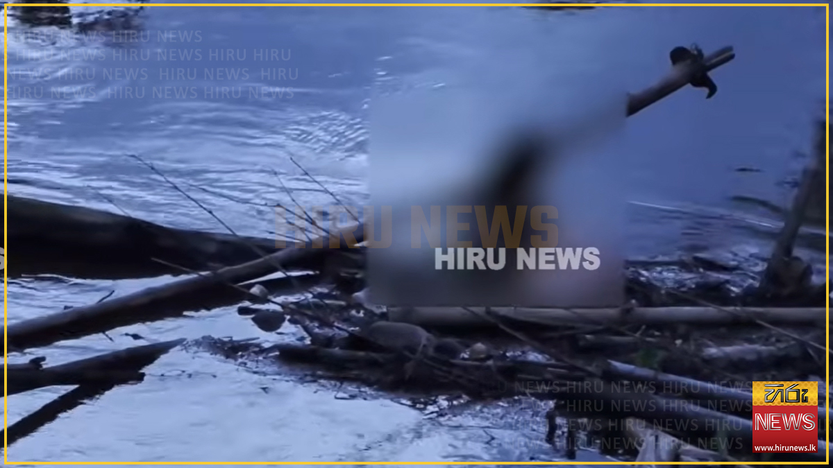 ගිං ගඟේ අබිරහස් මළ සිරුරක්: දෑත් දෙපා බැඳ කොන්ක්‍රීට් කෑල්ලක් ගැටගසලා