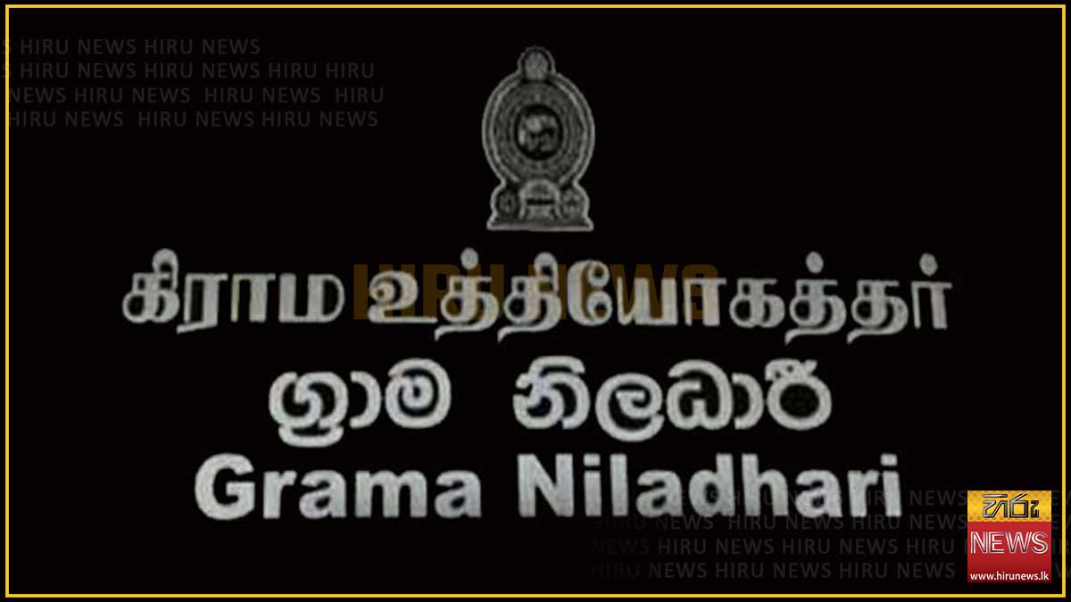 ග්‍රාම නිලධාරින් අද සිට වෘත්තීය ක්‍රියාමාර්ගයක