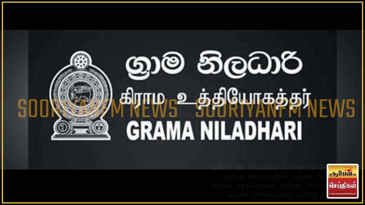 கிராம உத்தியோகத்தர்கள் இன்று முதல் தொழில்சார் நடவடிக்கை