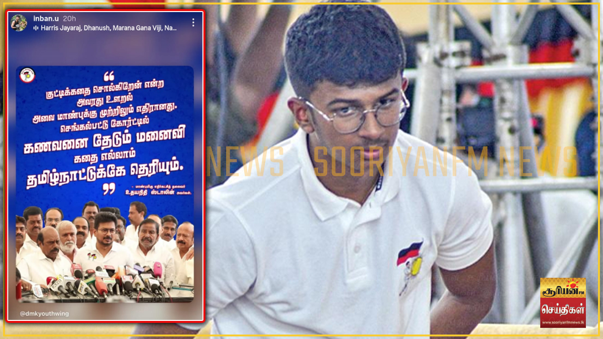"கணவனை தேடும் மனைவி கதை" : இன்பநிதியின் இன்ஸ்டா பதிவால் சர்ச்சை!