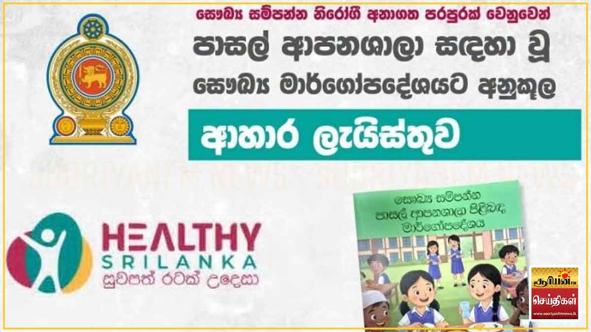 பாடசாலை உணவகங்களுக்காக சுகாதார அமைச்சினால் விசேட ஆரோக்கிய உணவுப் பட்டியல் வெளியீடு!