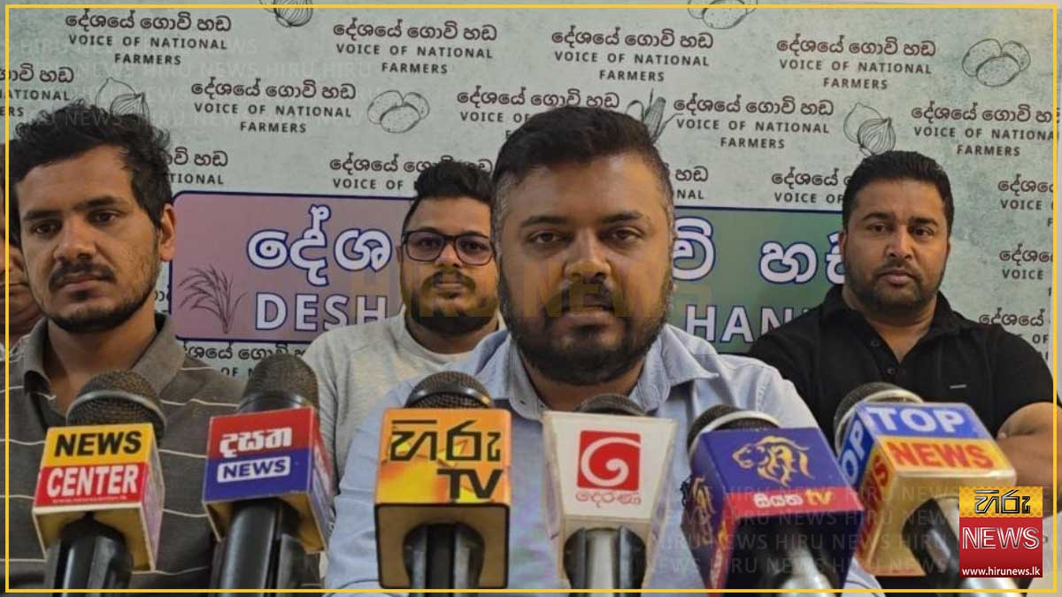 කෘෂිකර්මය අමු පිස්සෙකුට දීලා.. එයා යාළුවෝ එක්ක ආතල් ගන්නවා.. - දේශයේ ගොවි හඬ සංවිධානය