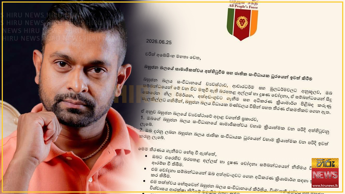 චරිත් අබේසිංහ 'බහුජන බලයේ' ජාතික සංවිධායක ධූරයෙන් සහ සාමාජිකත්වයෙන් නෙරපයි