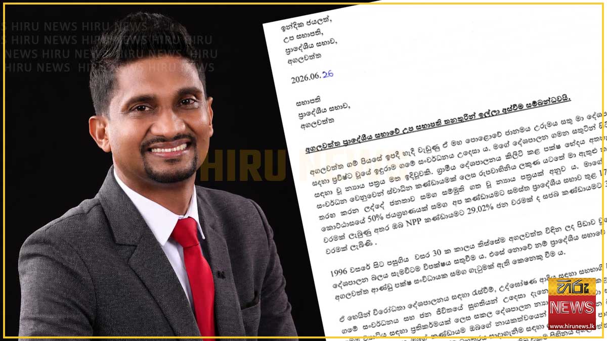 මාලිමාවට සහාය දුන් අගලවත්ත ප්‍රා. සභා උප සභාපති ඉල්ලා අස්වීමේ ලිපිය භාරදෙයි