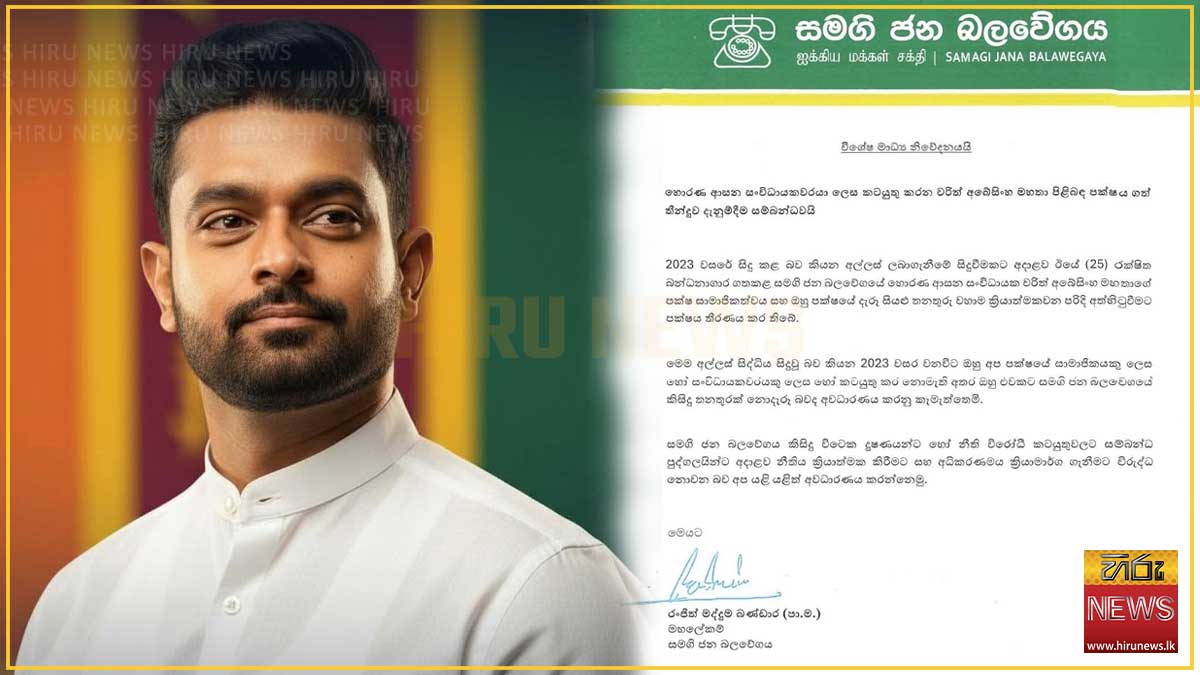 සජබ හොරණ සංවිධායක චරිත් අබේසිංහගේ පක්ෂ සාමාජිකත්වය සහ තනතුරු වහාම ක්‍රියාත්මක වන පරිදි අත්හිටුවයි