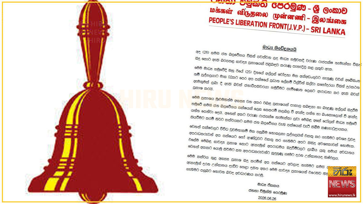 සජබ ප්‍රකාශය මුළුමනින්ම අසත්‍යයි; නීතිමය ක්‍රියාමාර්ග ගන්නවා - ජවිපෙ මාධ්‍ය ඒකකය