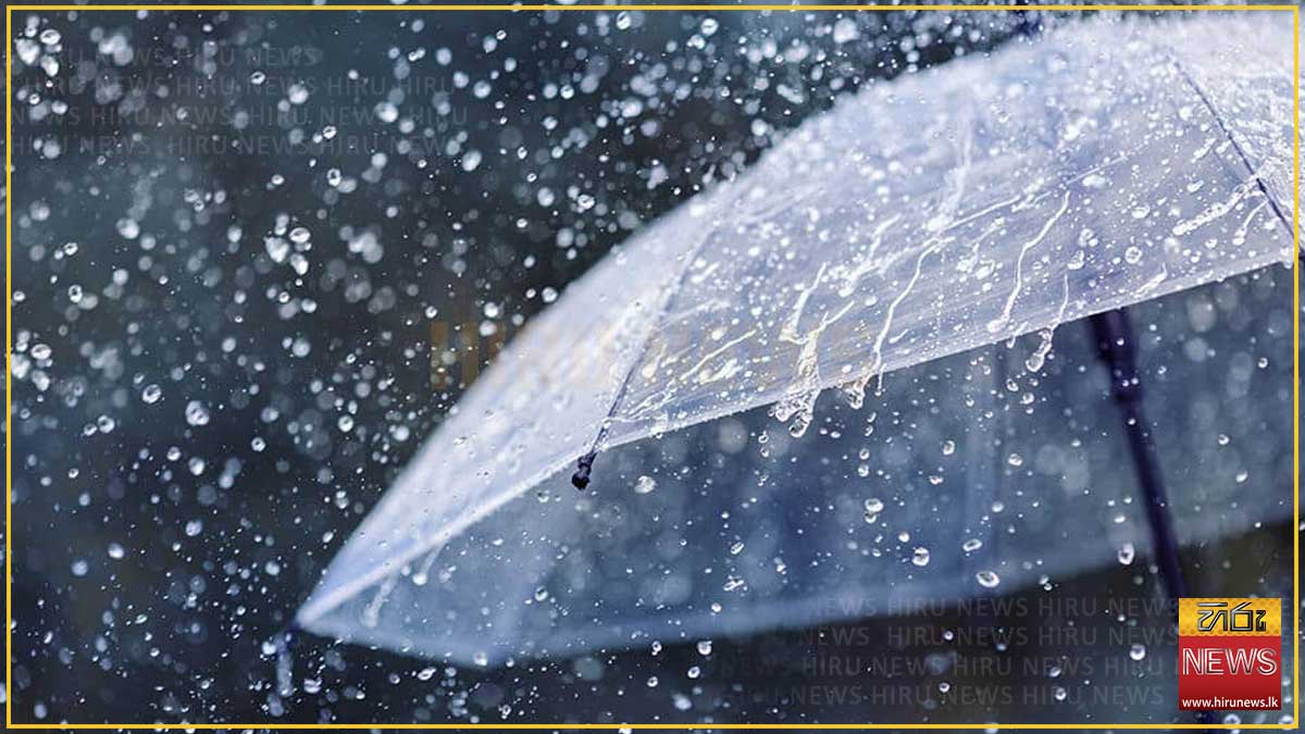 අදත් ප්‍රදේශ රැසකට වැසි
