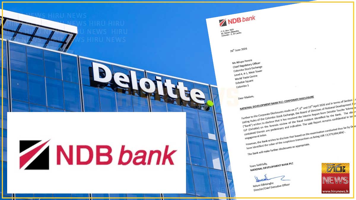 NDB බැංකුවේ සැක ගණුදෙනුවෙන් සිදුවූ පාඩුව බිලියන 13.5ක් බවට ඉන්දීය Deloitte ආයතනයෙන් තහවුරු කරයි