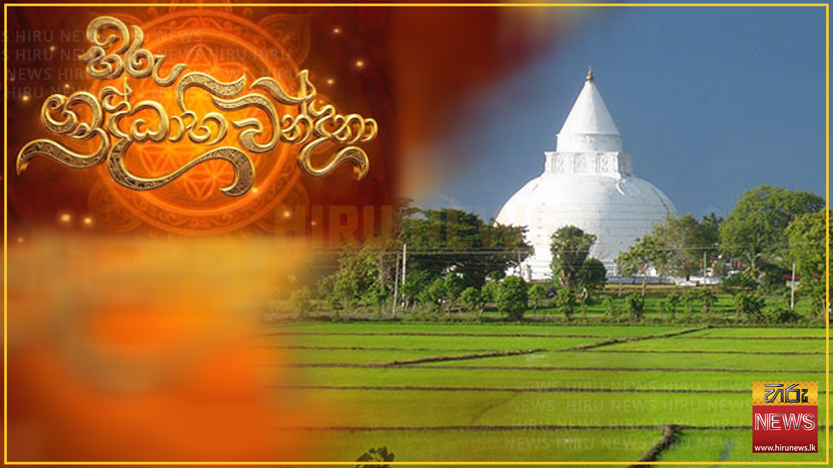හිරු ශ්‍රද්ධාභිවන්ඳනා වැඩසටහන හෙට ඓතිහාසික තිස්සමහාරාම පුදබිමේදී සම්බුදු සසුනේ චිරපැවැත්ම වෙනුවෙන් කුළ දරුවන් සසුන්ගත කිරීමේ හිරු ශාසනාවතරණය ඇතුළු උතුම් පිංකම් මාලාවක් දවස පුරා