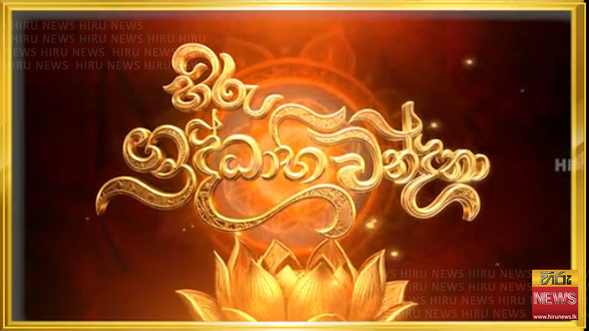 හිරු ශ්‍රද්ධාභිවන්දනා වැඩසටහන අද ඓතිහාසික තිස්සමහාරාම පුදබිමේදී සම්බුදු සසුනේ චිරපැවැත්ම වෙනුවෙන් කුළ දරුවන් සසුන්ගත කිරීමේ හිරු ශාසනාවතරණය ඇතුළු උතුම් පිංකම් මාලාවක් දවස පුරා