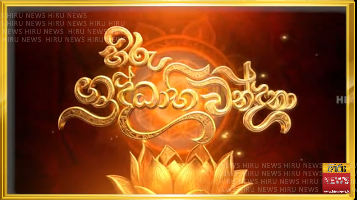 ඓතිහාසික තිස්සමහාරාම පුදබිමේ දී 'හිරු ශ්‍රද්ධාභිවන්දනා' අවසන් වූ වගයි.. හිරු ශාසනාවතරණයෙන් කුල දරුවන් 15 දෙනෙකු සඟ සසුනට පූජා කෙරේ