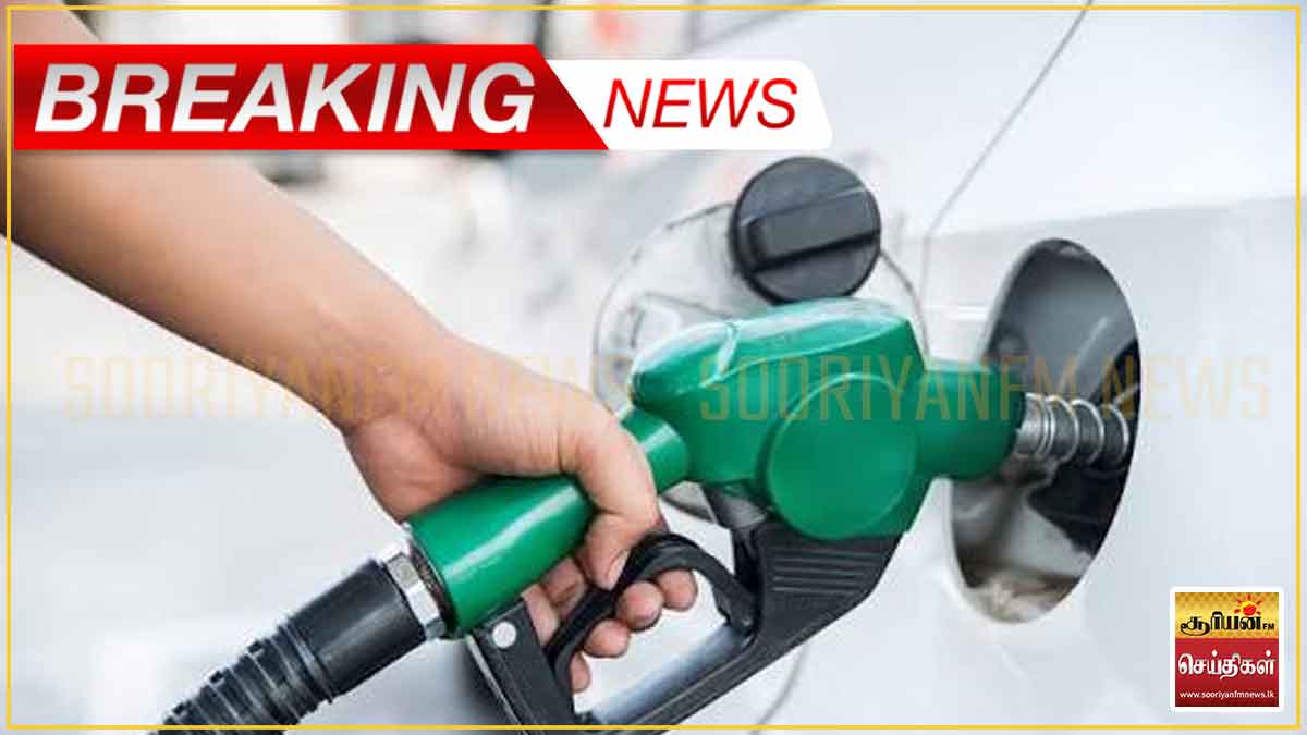 எரிபொருள் விலை குறைக்கப்பட்டது!