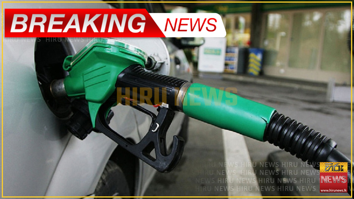 ඉන්ධන මිල සංශෝධනය වෙයි