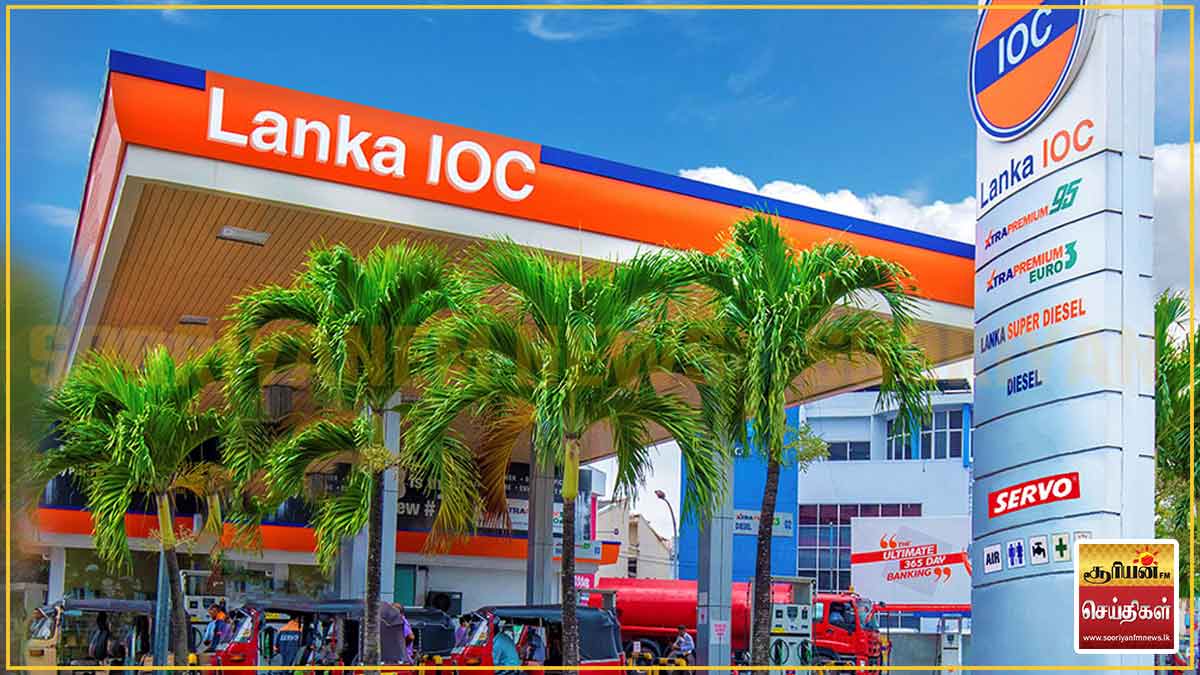 லங்கா ஐஓசி எரிபொருள் விலையும் குறைகிறது!