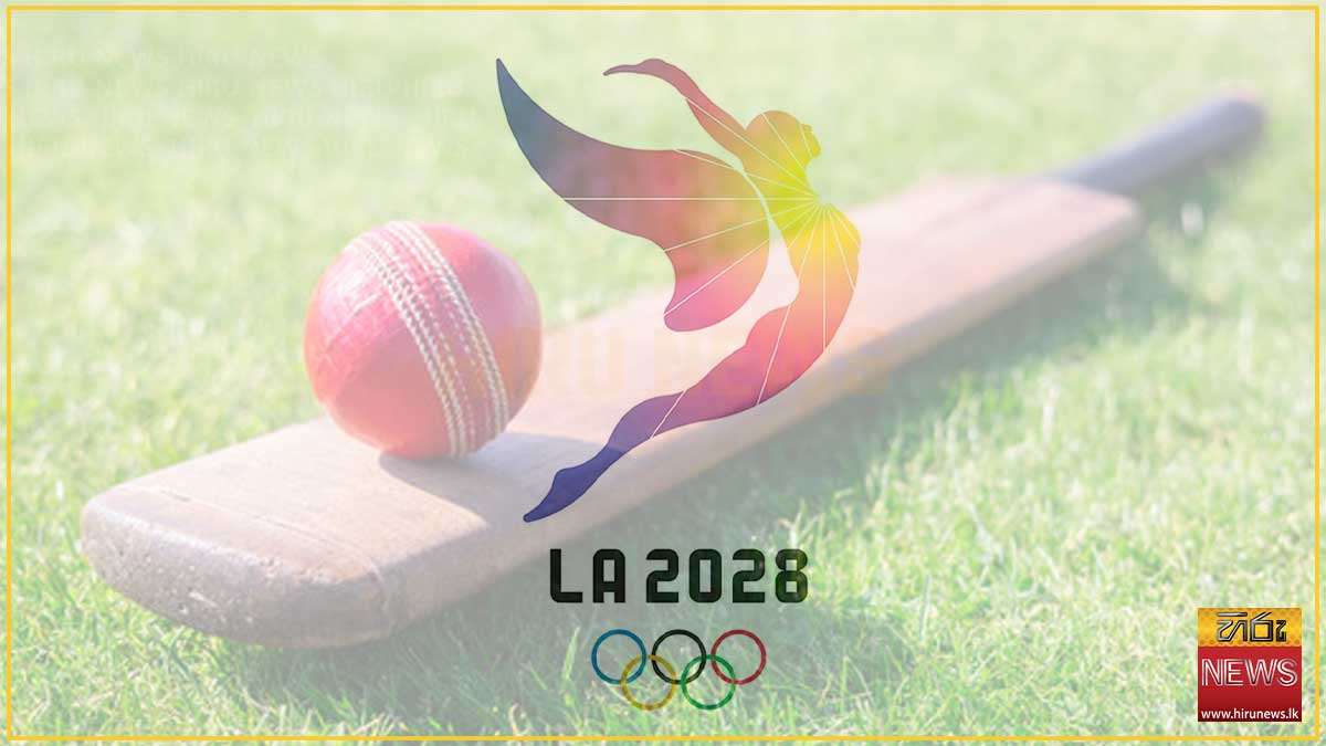 වසර 128 කට පසු ඔලිම්පික් ක්‍රීඩා උළෙලකට යළිත් ක්‍රිකට්