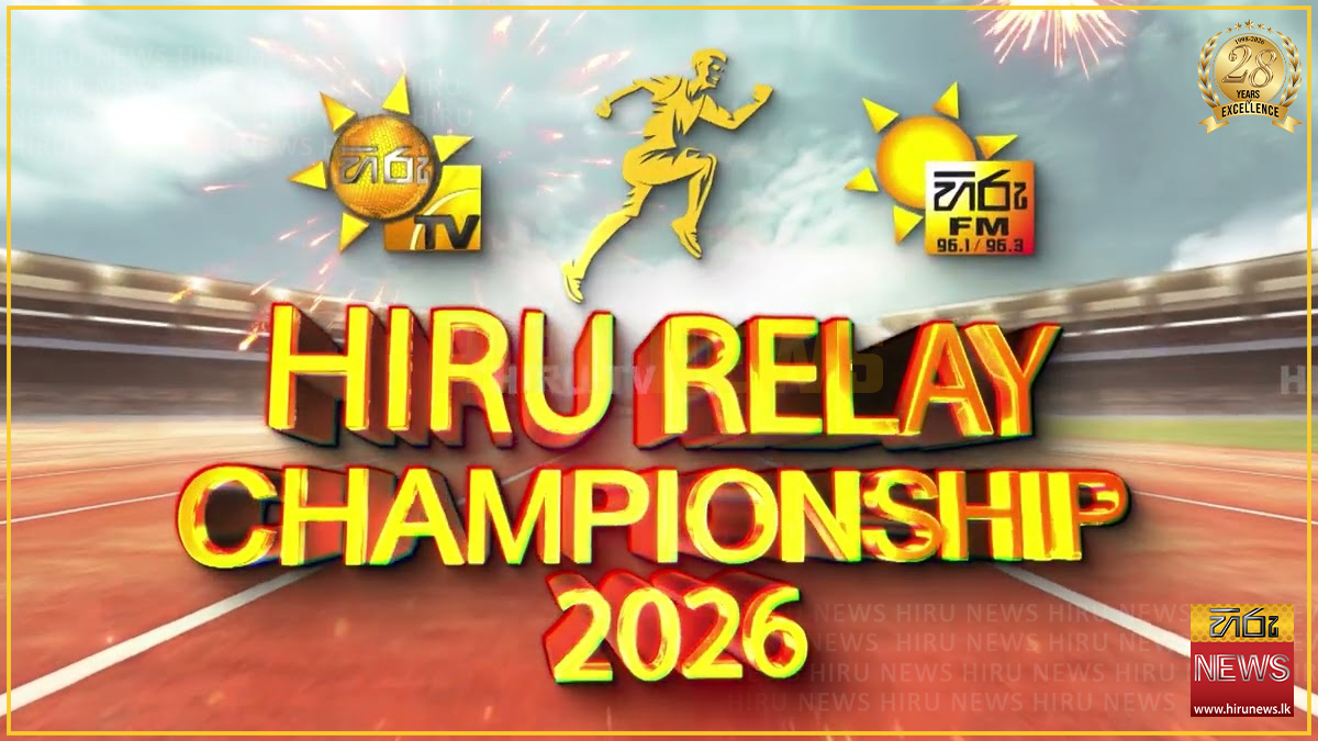 HIRU RELAY CHAMPIONSHIP 2026 දෙවෙනි දිනය අද ඇරඹේ