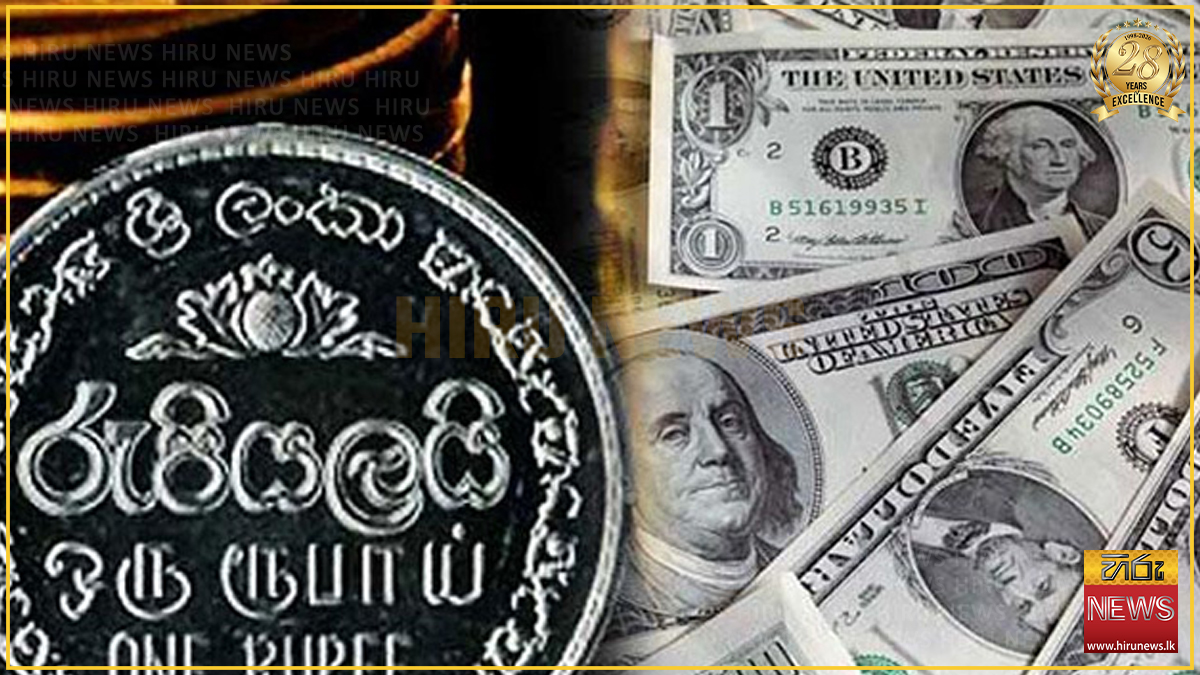 ඊයෙත් අදත් නොවෙනස් වූ රුපියල
