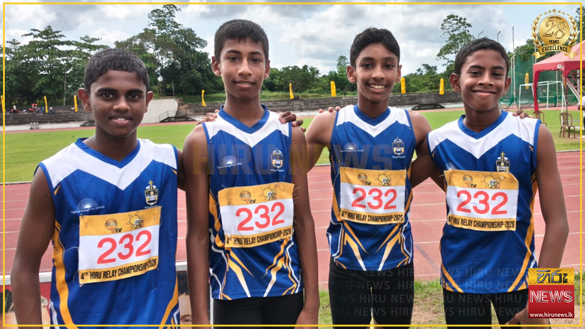 Hiru Relay Championship 2026 : 14න් පහළ 50X4 පිරිමි ඉසව්වේ ජය කොළඹ ශාන්ත පීතර විද්‍යාලයට