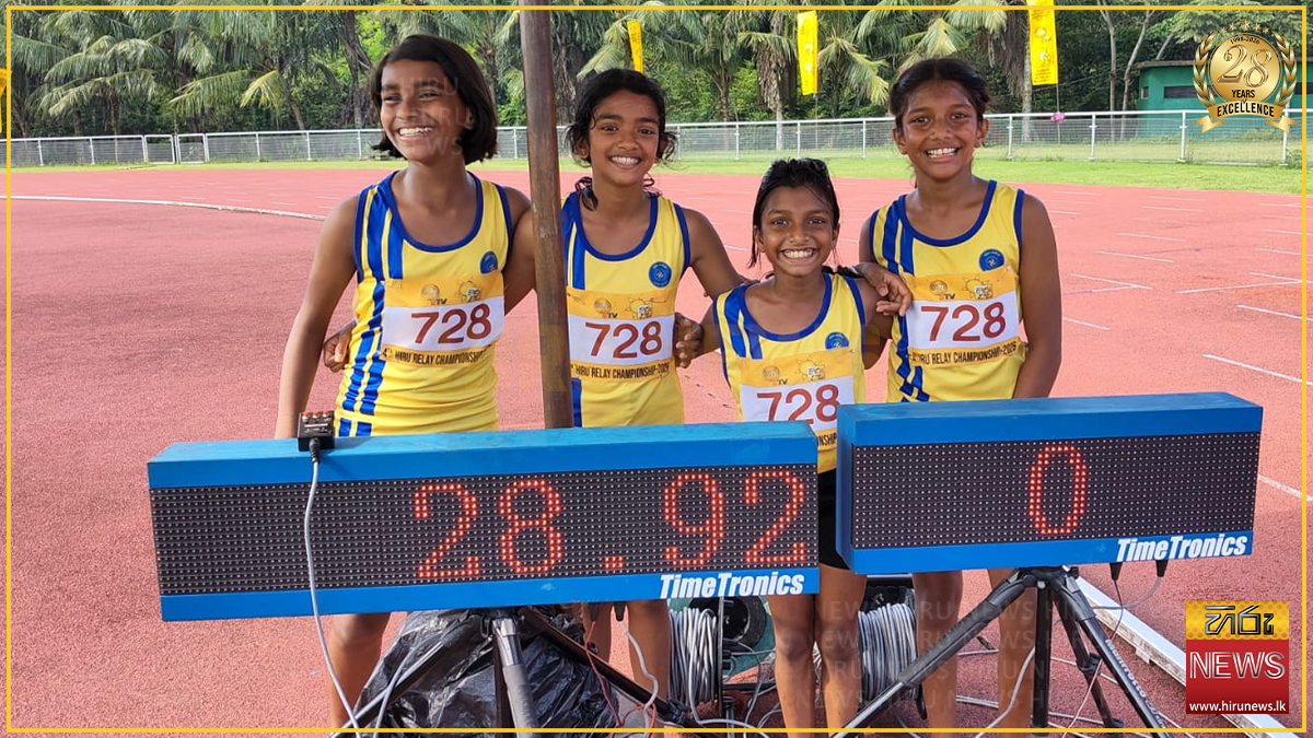 Hiru Relay Championship 2026 : 12න් පහළ 50X4 කාන්තා ඉසව්වේ ජය නව තරග වාර්තාවක් සමගින් කොළඹ මියුසියස් විද්‍යාලයට