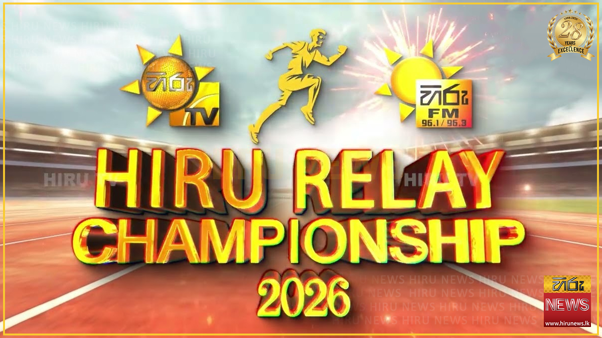 Hiru Relay Championship 2026 පාසල් සහය දිවීමේ තරගාවලියේ අවසන් දිනය අද