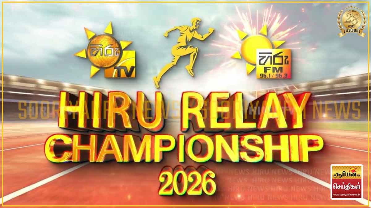 Hiru Relay Championship 2026 அஞ்சல் ஓட்டப் போட்டித் தொடரின் இறுதி நாள் இன்று