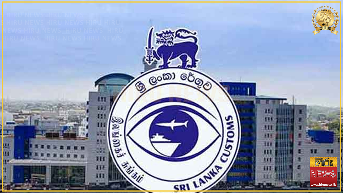 රේගුවෙන් වාර්තාගත ආදායමක්