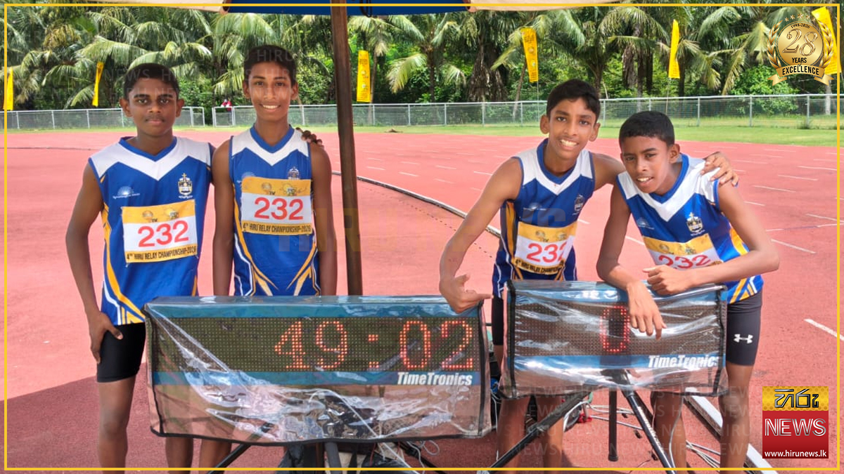 Hiru Relay Championship 2026 : 14න් පහළ 100X4 බාලක ඉසව්වේ ජය බම්බලපිටිය ශාන්ත පීතර විද්‍යාලයට