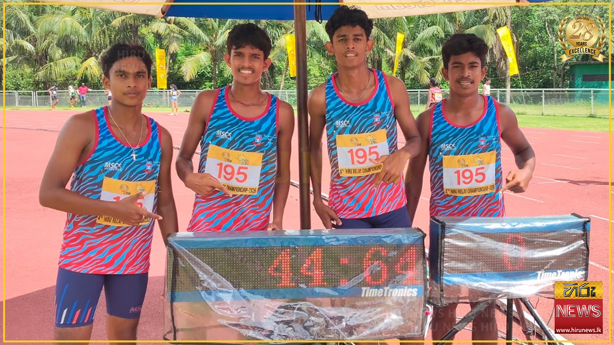 Hiru Relay Championship 2026 : 16න් පහළ 100X4 බාලක ඉසව්වේ ජය මීගමුව මාරිස් ස්ටෙලා විද්‍යාලයට