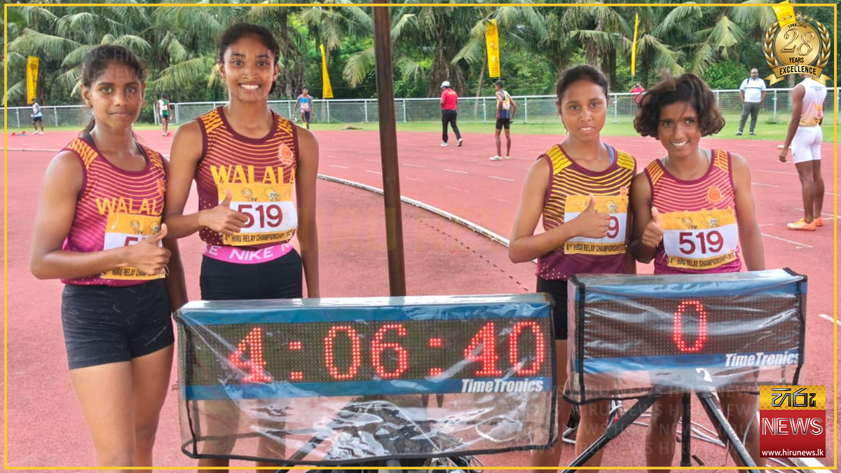 Hiru Relay Championship 2026 : 16න් පහළ 400X4 කාන්තා ඉසව්වේ ජය වලල ඒ. රත්නායක මධ්‍ය විද්‍යාලයට
