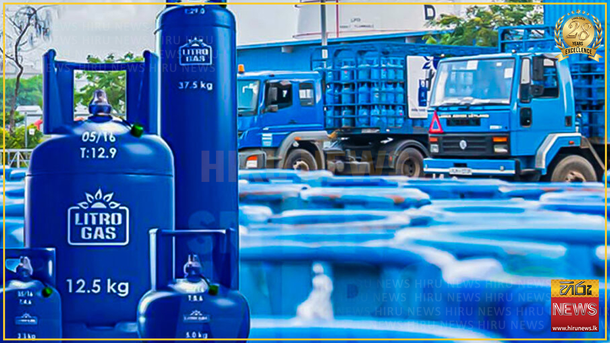 අද මධ්‍යම රාත්‍රියේ සිට ලිට්‍රෝ ගෑස් මිල පහළට