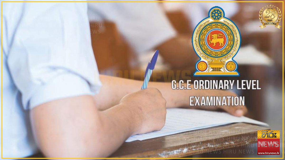 සාමාන්‍ය පෙළ සඳහා අයදුම්පත් කැඳවීම ලබන 23 වැනිදායින් අවසන්