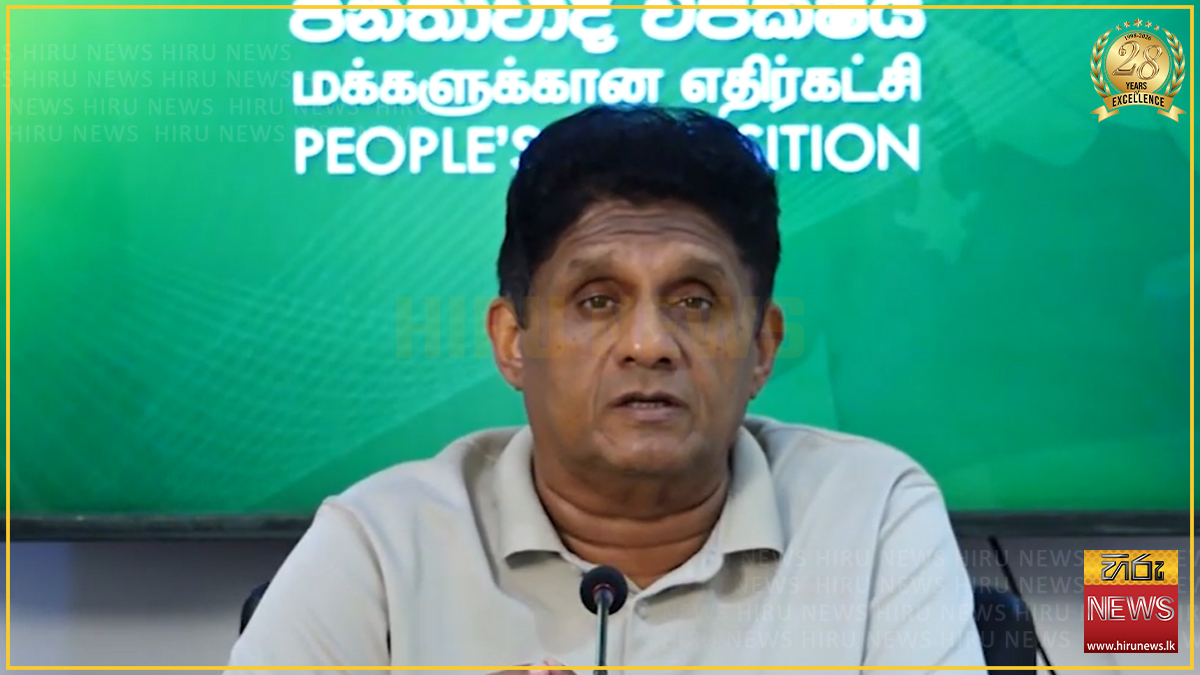 සියලු දෙනාගේ අයිතිවාසිකම් සුරක්ෂා කරන නව ගමනක් සඳහා සැමටම ආරාධනා කරනවා - විපක්ෂ නායක සජිත් ප්‍රේමදාස