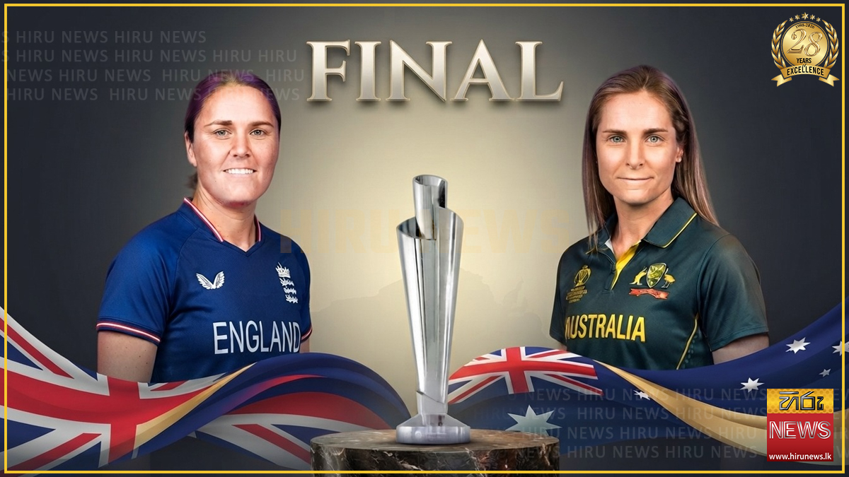 කාන්තා T20 ලෝක කුසලාන අවසන් මහා තරගය අද
