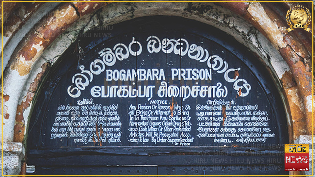 පැරණි බෝගම්බර බන්ධනාගාරය යළි බන්ධනාගාරයක් ලෙස ස්ථාපිත කරමින් ගැසට් නිවේදනයක්